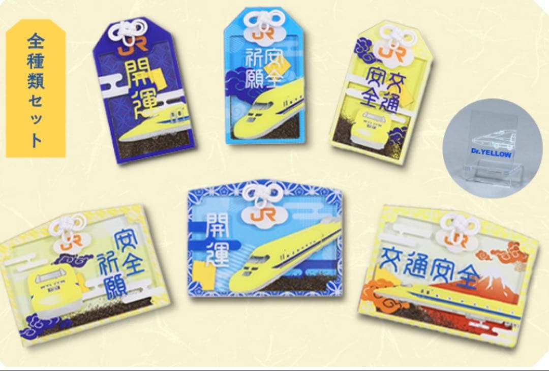 ドクターイエローお守り（全種類セット）【安全祈願・開運Ver.】