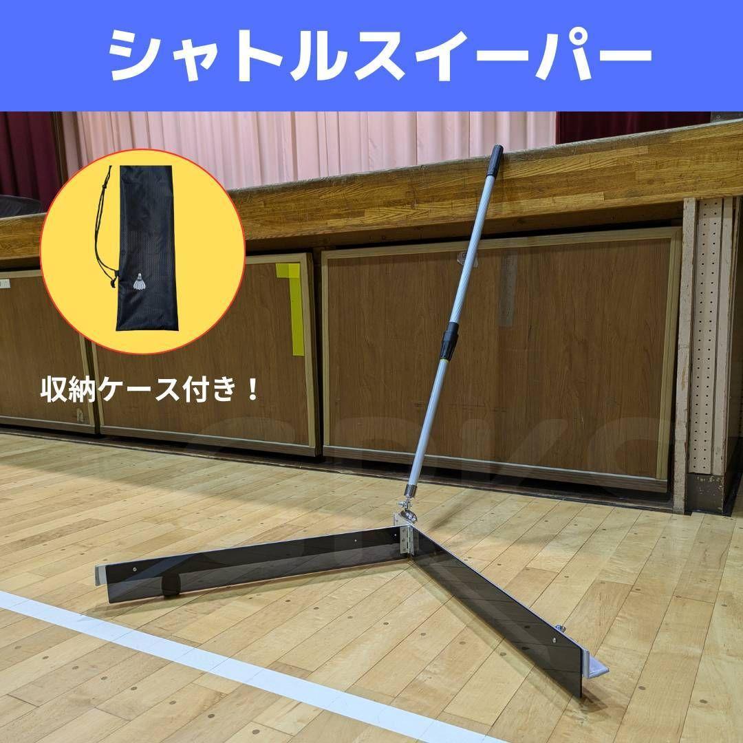シャトルスイーパー　シャトルコレクター　シャトル集め　シャトル　ジュニア　部活