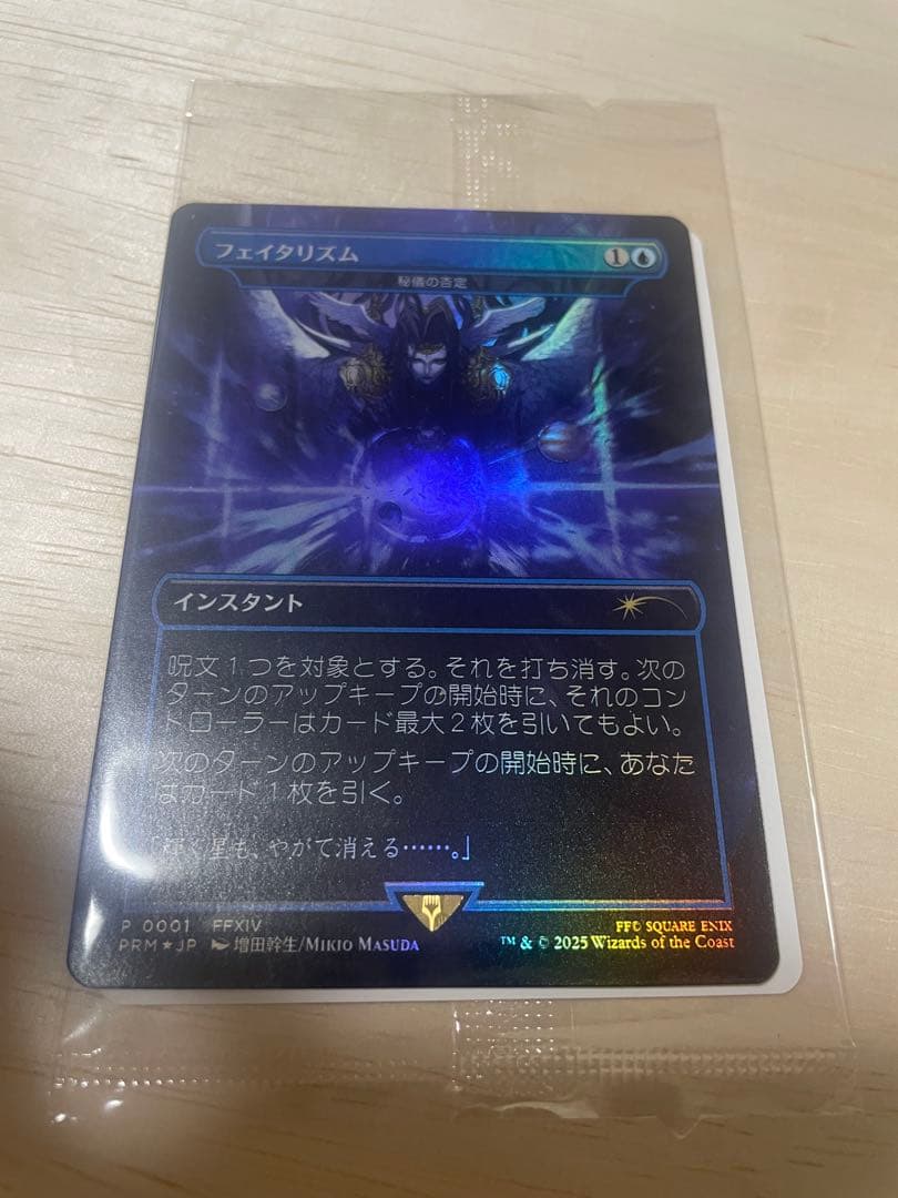 MTG フェイタリズム（秘儀の否定） 日本語版FOIL 1枚