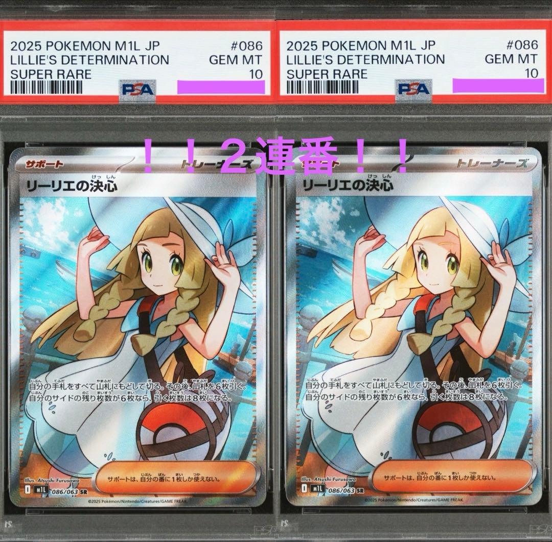 ポケモンカード　リーリエの決心　PSA10 2連番！！